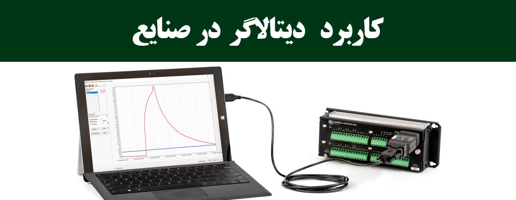 کاربرد data logger