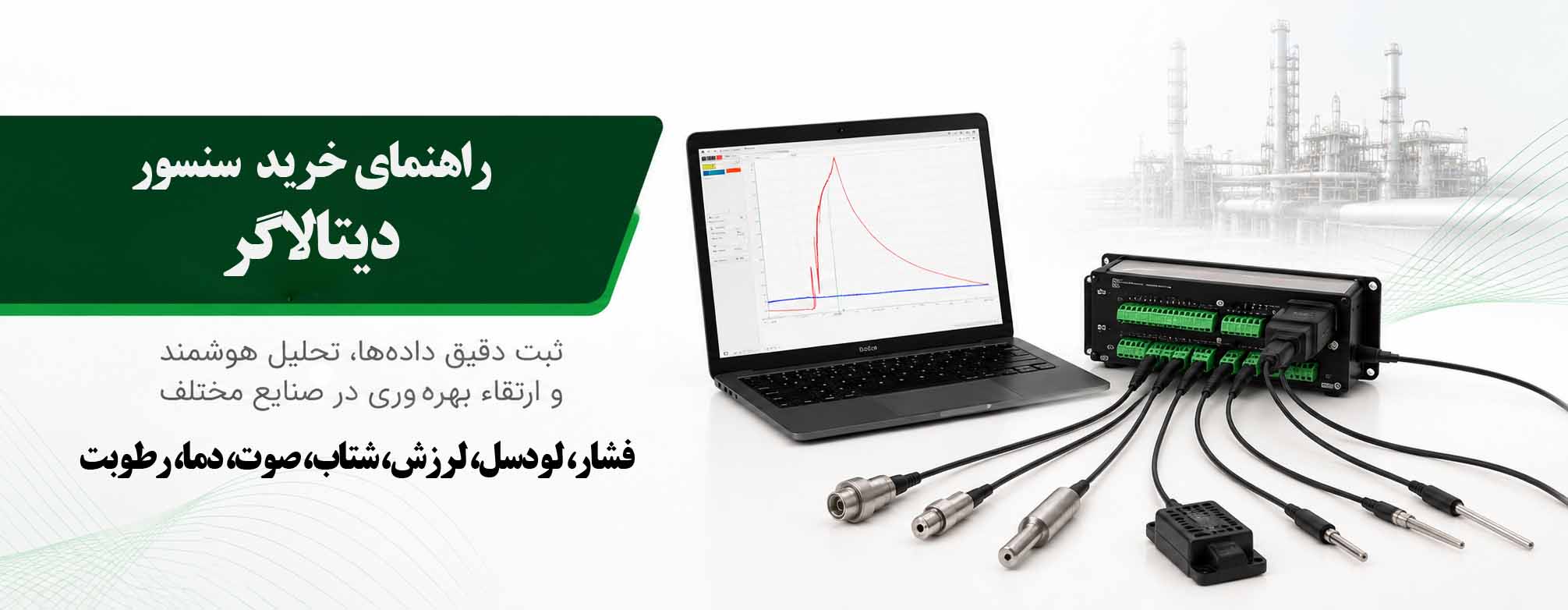سنسور های دیتا لاگر
