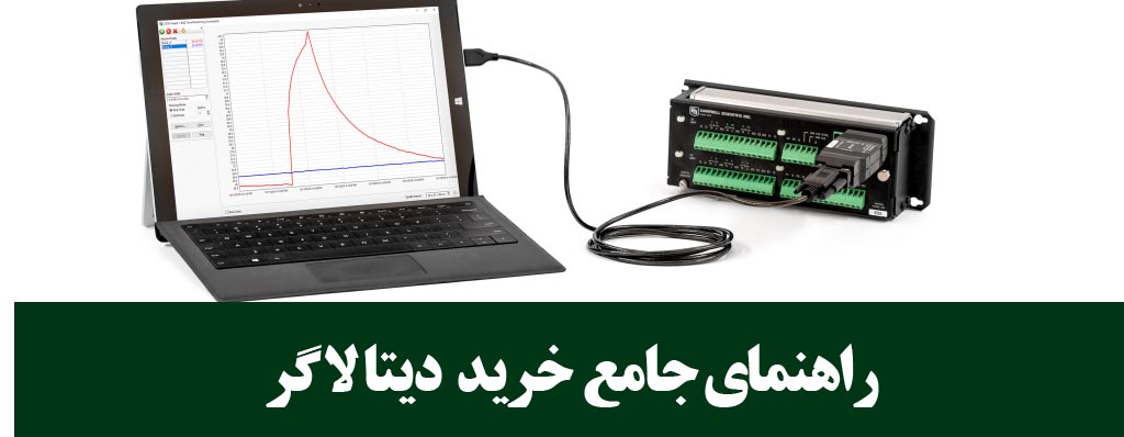 راهنمای خرید دیتا لاگر