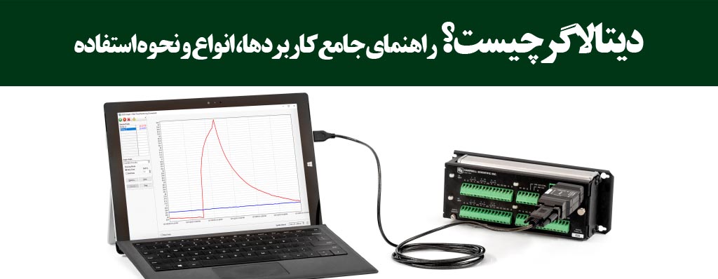 دیتا لاگر چیست