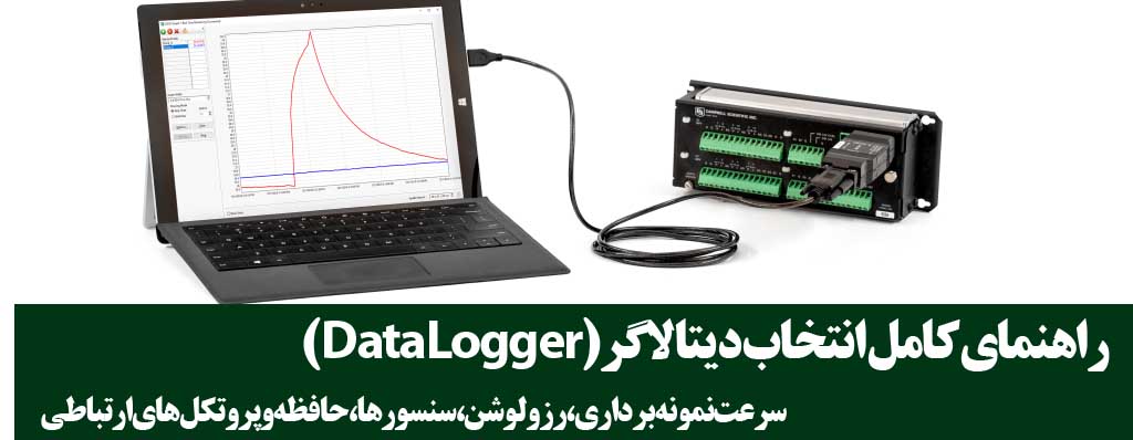 راهنمای انتخاب دیتا لاگر