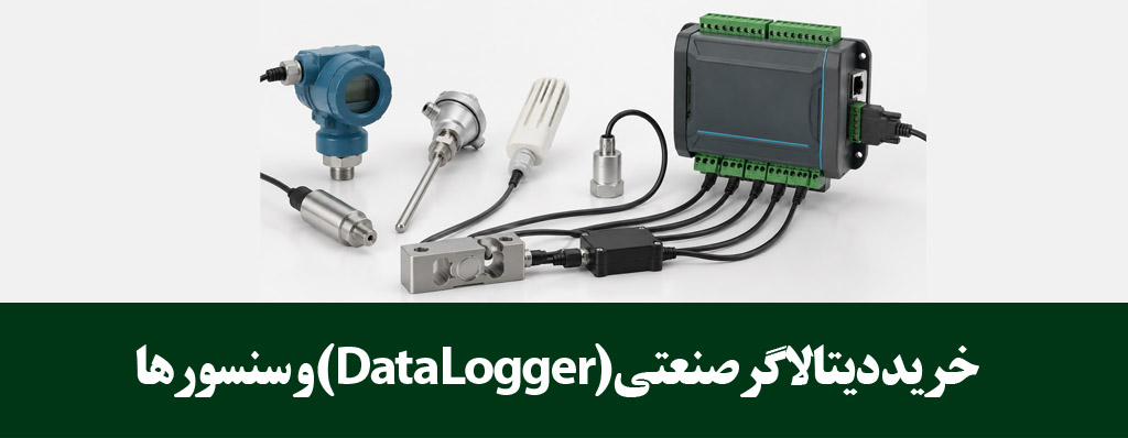 دیتالاگر صنعتی